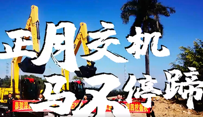 開工大吉 | 開工忙，山推挖機交機更忙
