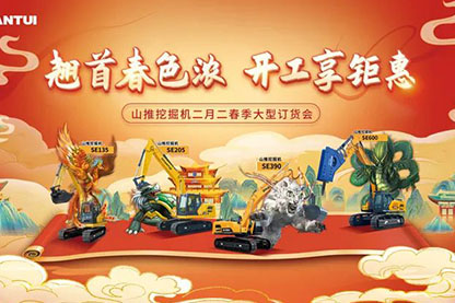 山推挖掘機二月二春季大型訂貨會圓滿收官！