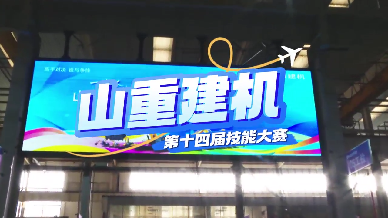 “展精湛技藝，鑄卓越品質(zhì)”—山重建機(jī)成功舉辦第十四屆技能大賽
